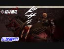 【真・北斗無双】カイオウに経絡破孔「死環白」を突かれてしまったリン！伝説編#35【初見プレイ】