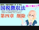 聴いて覚えて！　国税徴収法　第四章　削除　を『VOICEROID2 桜乃そら』さんが　音読します（施行日　  令和六年四月一日　バージョン）