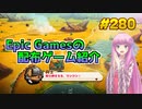 【ニャーフェクト2/Cat Quest 2】琴葉姉妹がEpic Gamesのゲームを紹介したい #280