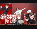 （WIND BREAKER OP）【なとり】絶対零度　叩いてみた！〈クリタ〉