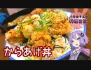 あっさり旨辛ザクザクからあげ丼です！【VOICEROIDキッチン】