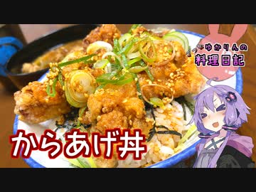 あっさり旨辛ザクザクからあげ丼です！【VOICEROIDキッチン】
