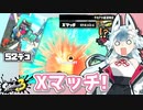 【スプラトゥーン3】ブキ使われが行くバンカラの記録#30【ソフトウェアトーク実況プレイ】