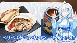 【雪さんとお酒と料理と】ペリペリチキンサンドとバラデンPOP