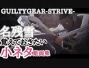 名残雪の小ネタ集め シーズン１ NAGORIYUKI TECHNIC ギルティギア GGST season 1