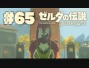 【ぽつぽつ実況 #65】結婚【ゼルダの伝説BoW】