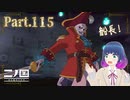 まさかの連戦！VS スカルバロン！【二ノ国 白き聖灰の女王】Part.１１５【#Vtuber】