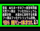 24・5・7夜　塩含有フッ素と　歯磨き粉　水道含有フッ化ナトリュウムは別物？