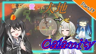 【Terraria+Calamity2.0.3】鉱石の愛した大地 Cルート その29【ゆっくり+CoeFont実況】