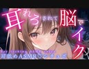 【耳舐めASMRシチュボ】恋人がすることを我慢していた彼女のタガが外れて、ベロベロに耳舐めされちゃう♡/あまあま/ゾクゾク/ぞわぞわ/癒し/ささやき/earlicking/口腔音/舔耳朵/귀 핥기