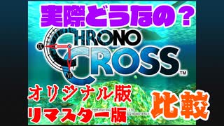 そんなに変わる！？「クロノクロス」リマスターとオリジナルを比較してみた！