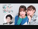 【第5回後半/GUEST:新祐樹】井澤詩織と日笠陽子の机のアイスが溶けるほど／後半会員限定放送