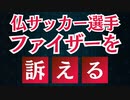 フランスプロサッカー選手ワクチン被害で現役引退、ファイザーを訴える！