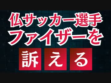 フランスプロサッカー選手ワクチン被害で現役引退、ファイザーを訴える！