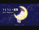 うとうと＊揺蕩 / 東北きりたん