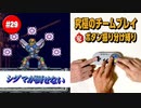 #29【ロックマンX2】役割分担で究極の協力プレイ｜ボタン振り分け縛り【ゲーム実況】