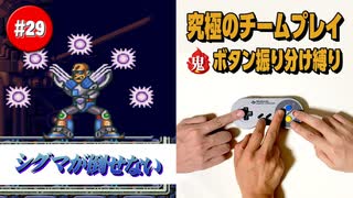 #29【ロックマンX2】究極のチームプレイ｜ボタン振り分け縛り 【ゲーム実況】