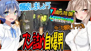 【ボイスロイド実況】ドアを開けたら自爆ゾンビが５体！？追加施設も色々すごい！悪魔的ポンプショットガンづくり！【7daystodieα21 CrystalHell#9】