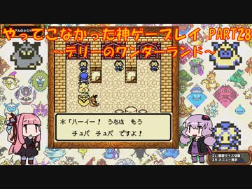 【テリーのワンダーランド】ゆかあかが通ってこなかった神ゲーを初見プレイ　第28回　～DQM1編～【Voiceroid実況】
