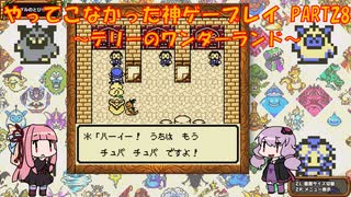 【テリーのワンダーランド】ゆかあかが通ってこなかった神ゲーを初見プレイ　第28回　～DQM1編～【Voiceroid実況】