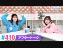 【高画質】Pyxisのキラキラ大作戦！ 第410回アフタートーク