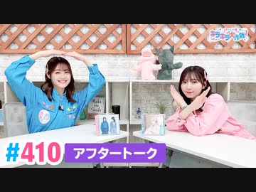 【高画質】Pyxisのキラキラ大作戦！ 第410回アフタートーク