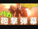 バカダイバー砲撃弾幕ｗｗｗ！！爆弾魔のヘルダイバー2ゆっくり実況その12