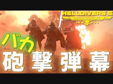 バカダイバー砲撃弾幕ｗｗｗ！！爆弾魔のヘルダイバー2ゆっくり実況その12