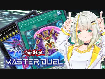 【マスターデュエル】アーマード紡乃世 #1【A.I.VOICE実況】