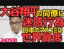「日本メディアは異常」大谷翔平の取材でドジャース選手に迷惑行為、そいつら日本人じゃないんで我々を嫌わないでほしい／7月の新札移行後も現行札は無期限に使えるようで安心 240508