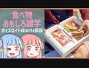 食べ物関する面白い雑学part185【ボイスロイド解説】