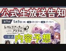 【レスレリ】公式生放送前日告知＋内容予想【レスレリアーナのアトリエ】