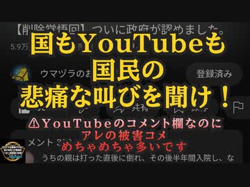 気になったニュース【国もYouTubeも国民の悲痛な叫びを聞け！】YouTubeのコメント欄なのにアレの被害コメントがめちゃめちゃ多い【いつ消されるか分からないので見られるうちに拡散！】