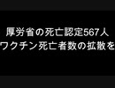 第62位：厚労省の死亡認定567人　ワクチン死亡者数の拡散を