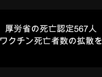 厚労省の死亡認定567人　ワクチン死亡者数の拡散を