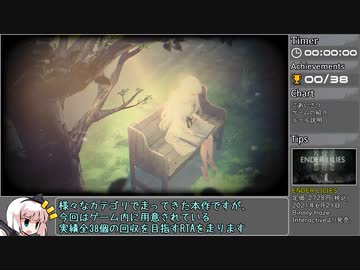 【ゆっくり実況】エンダーリリーズ トロコンRTA 2:10:05 Part1【ENDER LILIES】