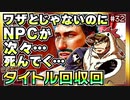 ワザとじゃないのにNPCが次々死んでくバルダーズゲート3マルチプレイ【そげ部】#32