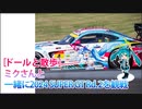 ［ドールと散歩］ミクさんと一緒に 2024 SUPER GT Rd.2を観戦