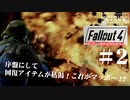 【Fallout4】マッポー・アポカリプス・ナウ！　＃02　【PS5版】