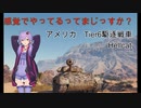 【WoT】感覚でやってるってまじっすか？Part33【Hellcat】
