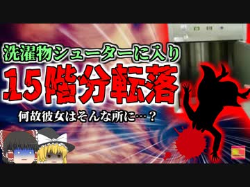 【2016年】高級カジノホテルのシューターに引っ掛かっていた女性の遺体   地上15階の高さから転落した彼女は何故こんな所に？『ラスベガスランドリーシューター事故』 【ゆっくり解説】