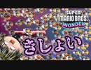 【SUPER MARIO BROS. WONDER #41】なんでも嚙み砕きそうなやつ【ゆっくり実況】