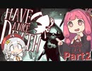 【Have a Nice Death 】ローグライクアクション琴葉茜・紲星あかり蕾実況Part2