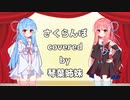 【歌うa.i.voice】さくらんぼ【琴葉茜・葵】