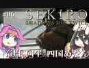 【SEKIRO】竜胤と回生の四国めたんと隻狼 part6【VOICEVOX実況プレイ】