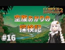 【Curious Expedition 2】空腹あかりの探検記 #16【A.I.VOICE実況プレイ】