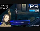 〔ペルソナ3 リロード〕青年、ペルソナを覚醒させる　part29