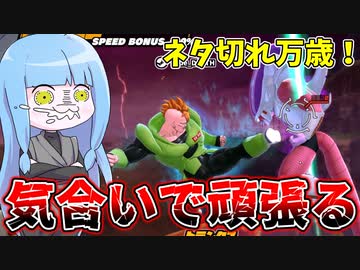 【DBDBD】アルティメットサバイバーになって頑張る葵ちゃん【VOICEROID実況/ドラゴンボールザブレイカーズ】