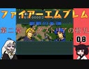 #08 ほぼはじめてのファイアーエムブレム　聖戦の系譜【VOICEROID実況】