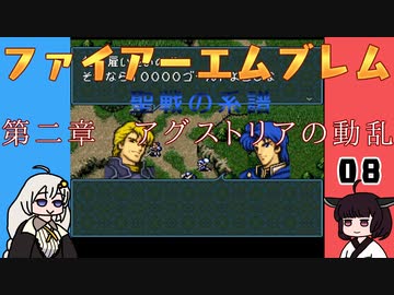 #08 ほぼはじめてのファイアーエムブレム　聖戦の系譜【VOICEROID実況】